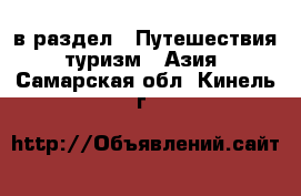  в раздел : Путешествия, туризм » Азия . Самарская обл.,Кинель г.